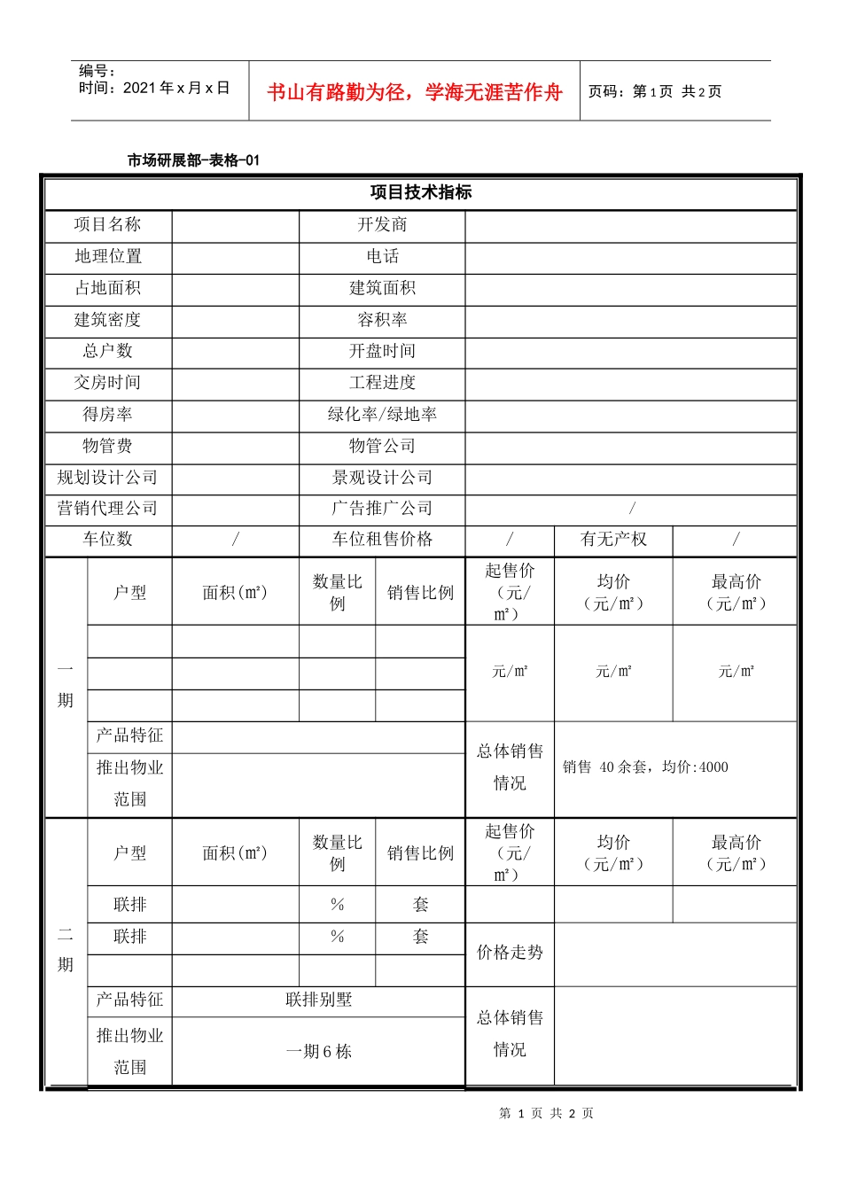 房地产市调表格_第1页