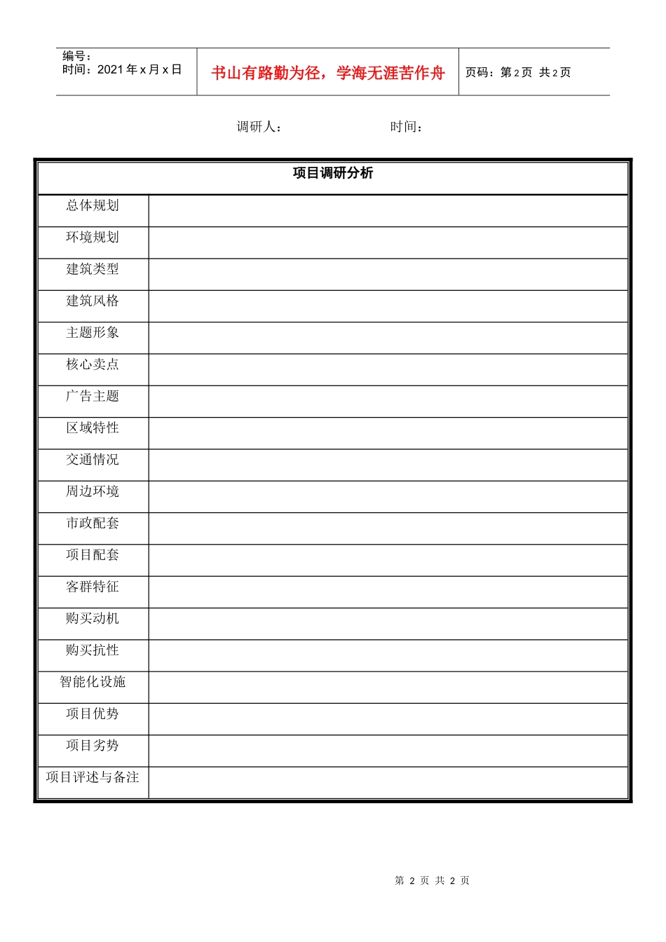 房地产市调表格_第2页