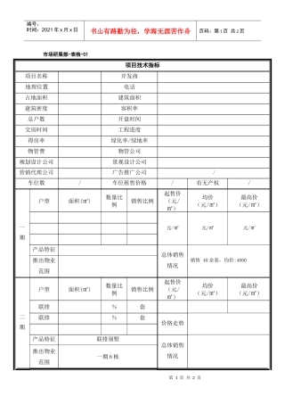 房地产市调表格