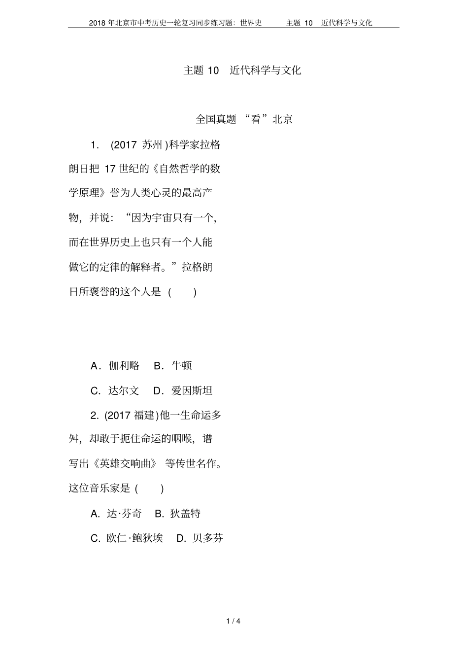 2018年北京中考历史一轮复习同步练习题：世界史主题10近代科学与文化_第1页