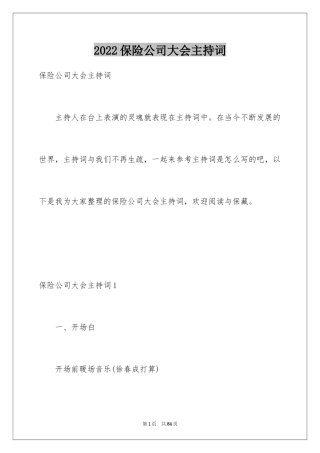 2024保险公司大会主持词