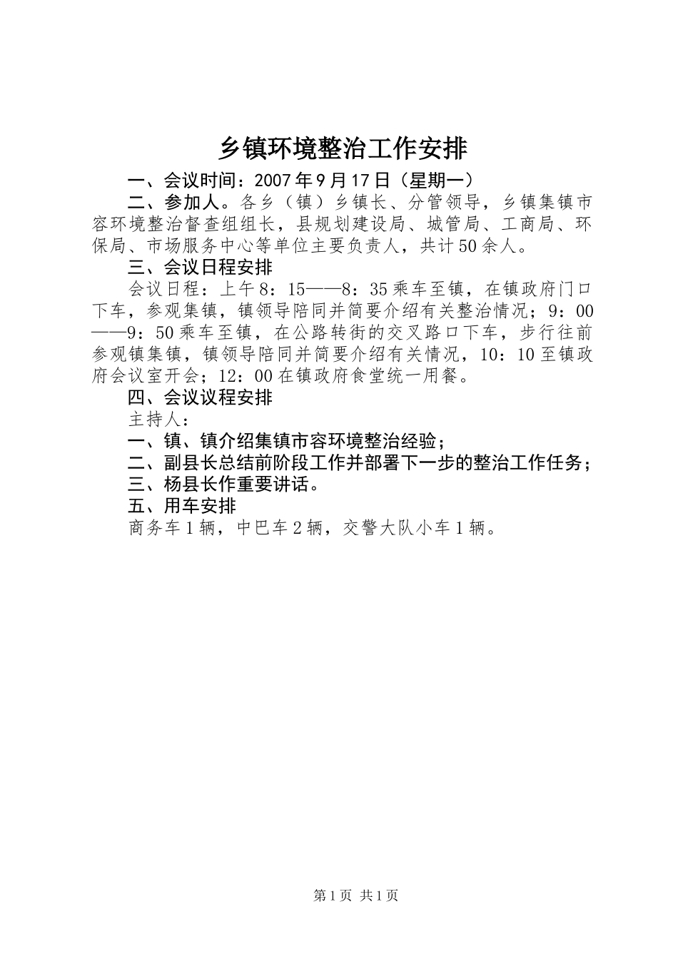 乡镇环境整治工作安排_第1页