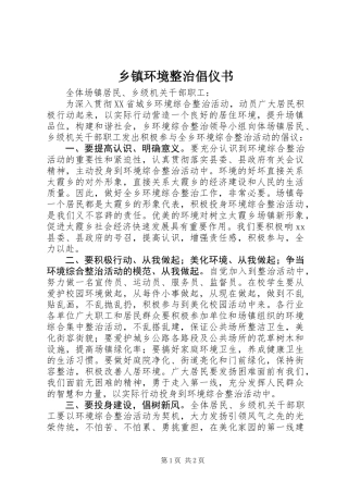 乡镇环境整治倡仪书