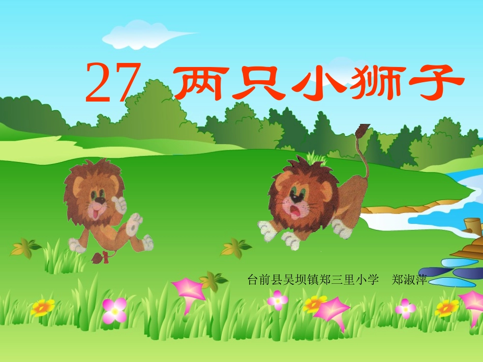 郑淑萍两只小狮子课件_第3页