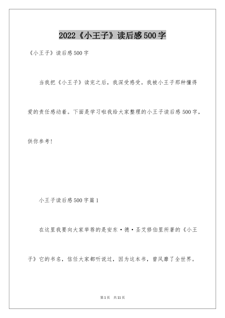 2024《小王子》读后感500字_第1页