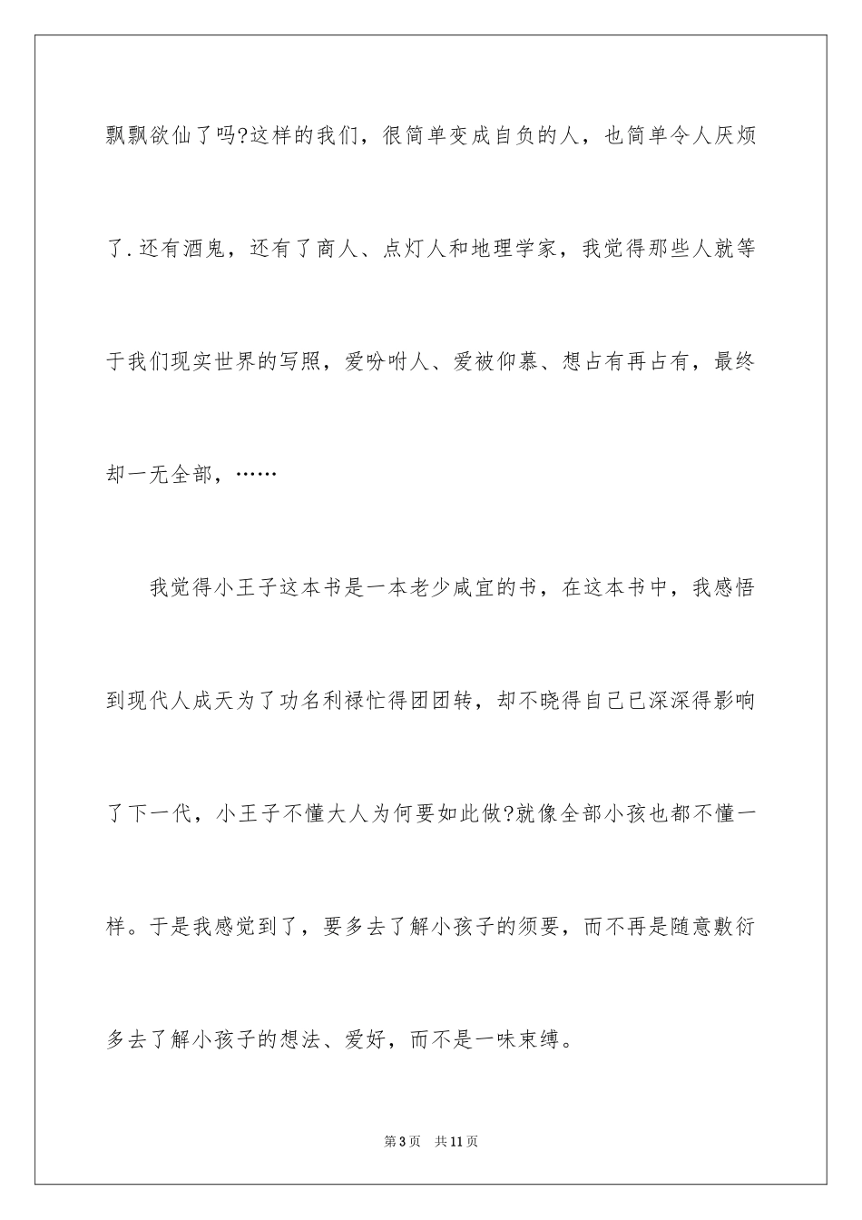 2024《小王子》读后感500字_第3页