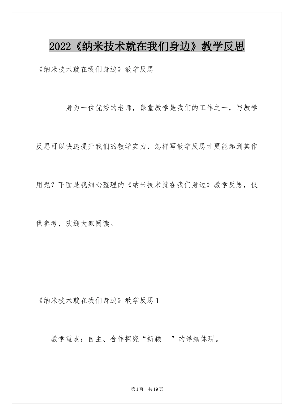 2024《纳米技术就在我们身边》教学反思_第1页