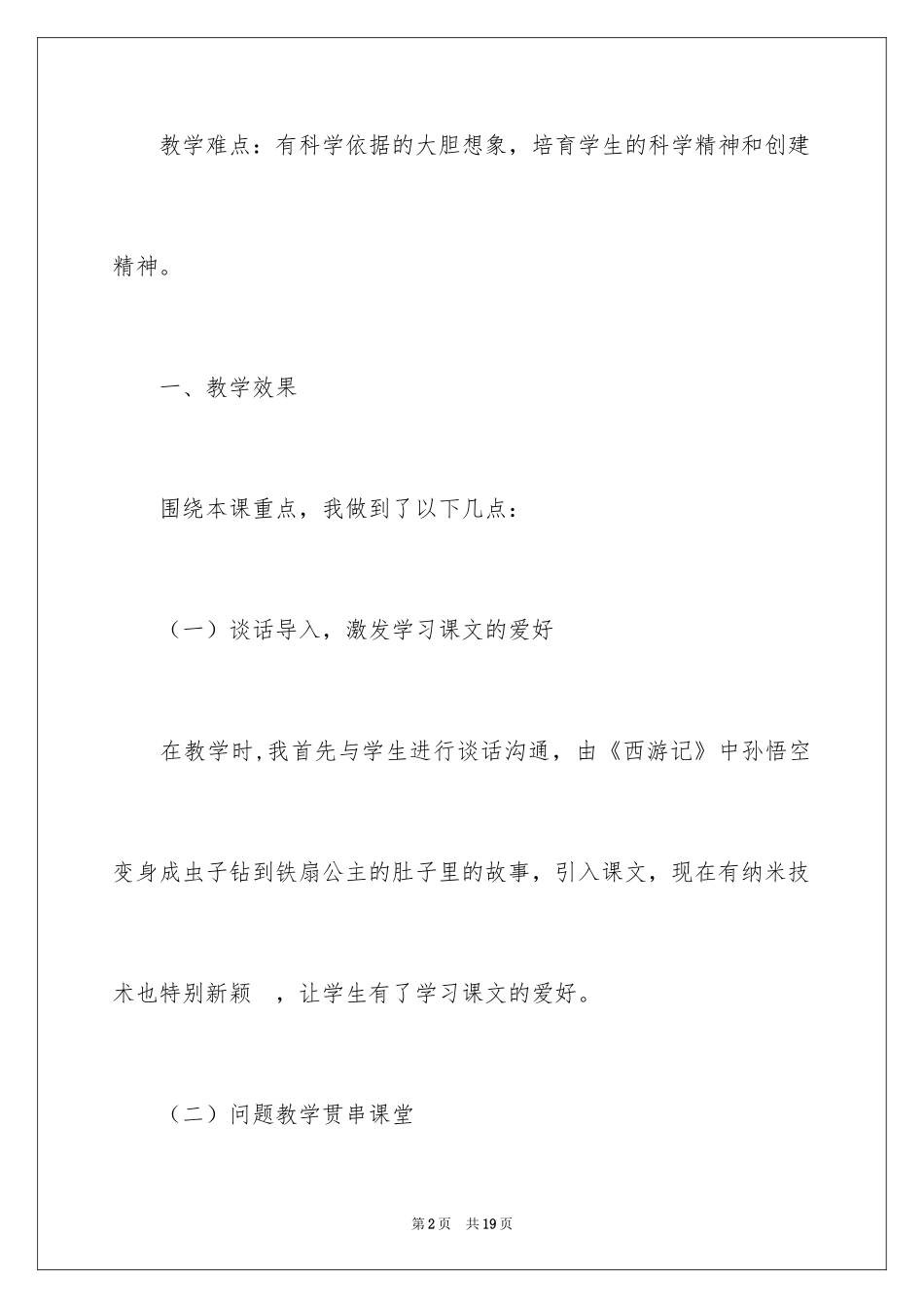 2024《纳米技术就在我们身边》教学反思_第2页