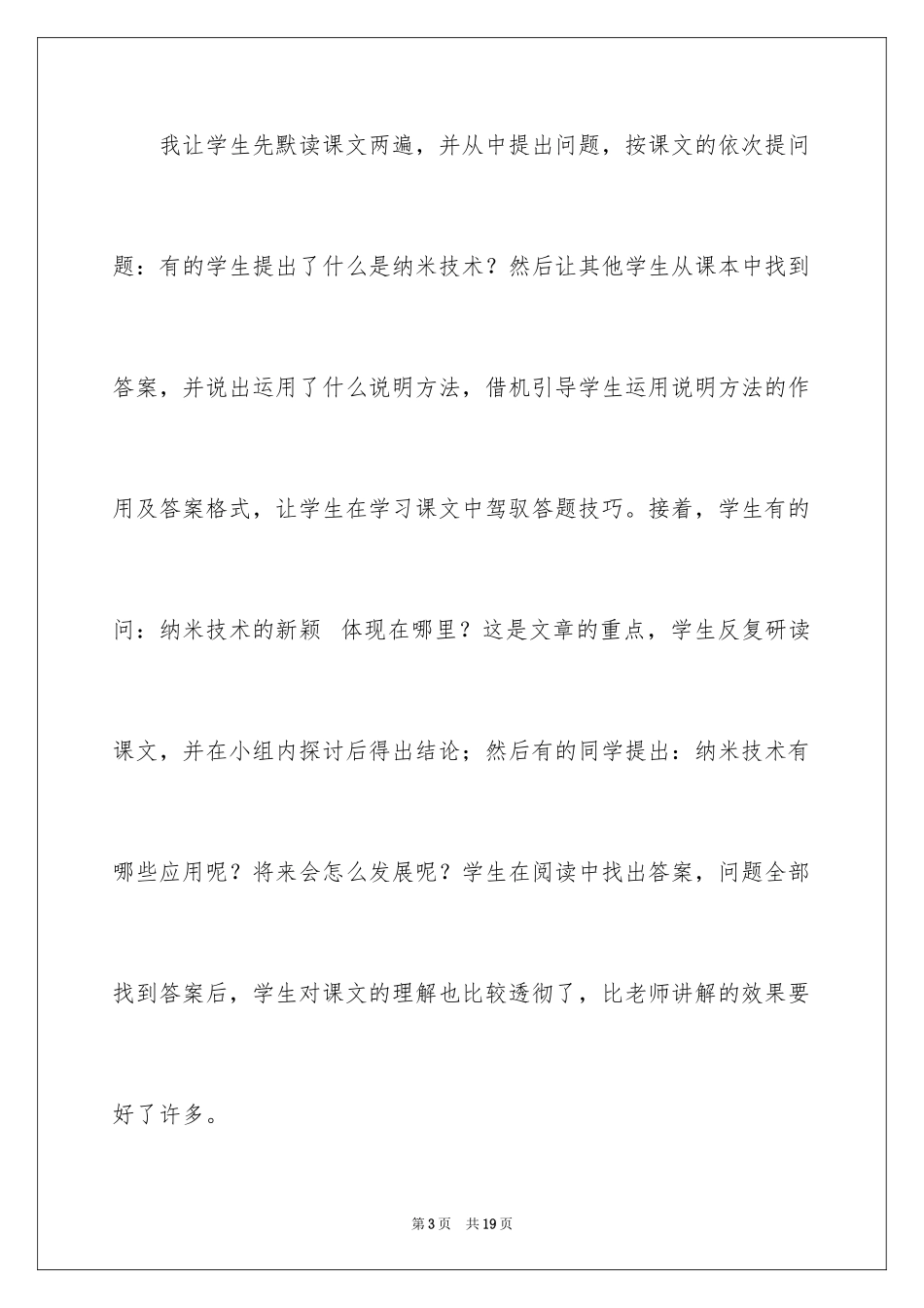 2024《纳米技术就在我们身边》教学反思_第3页