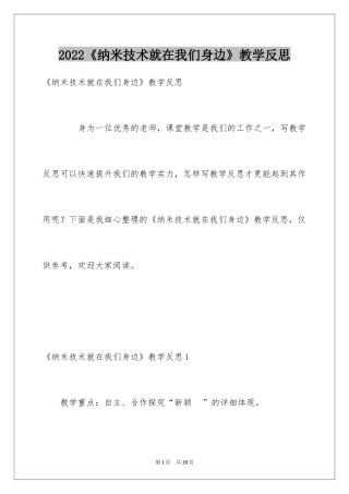 2024《纳米技术就在我们身边》教学反思
