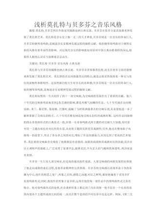 浅析莫扎特与贝多芬之音乐风格