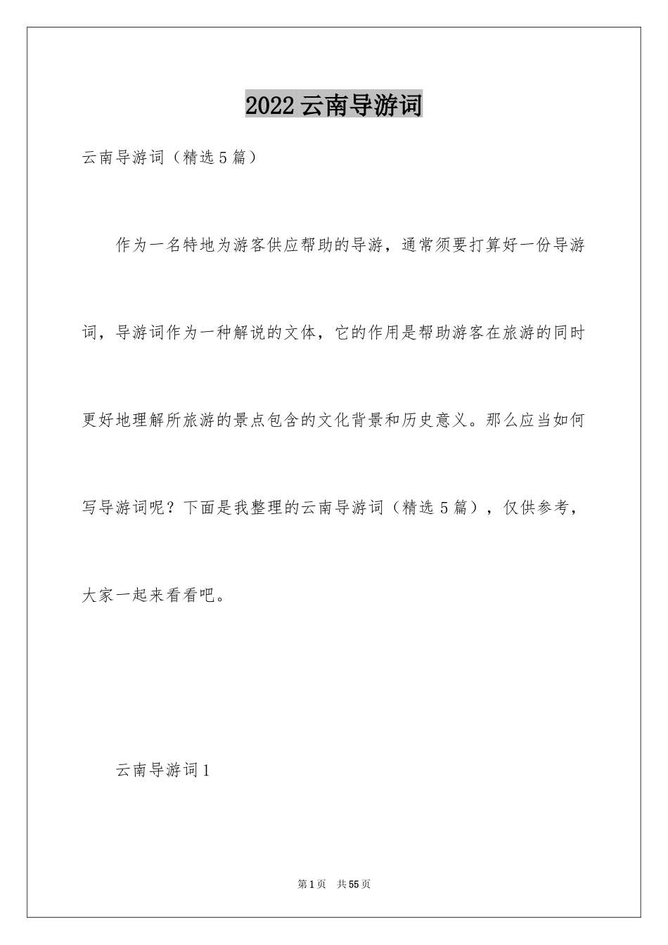 2024云南导游词_6_第1页
