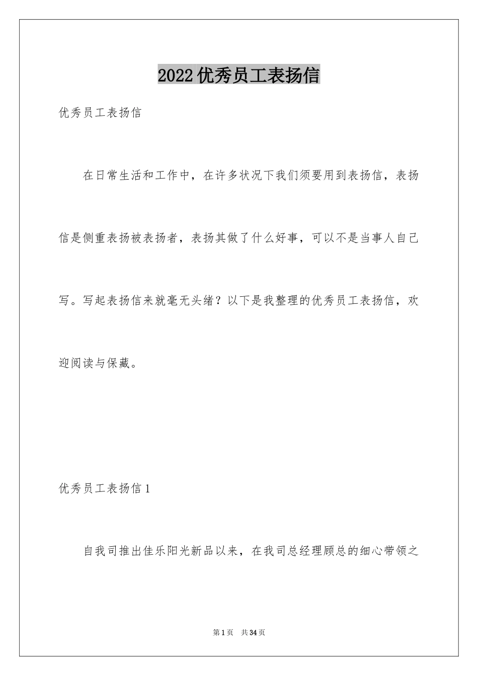 2024优秀员工表扬信_第1页