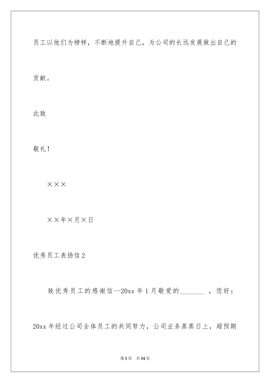 2024优秀员工表扬信_第3页