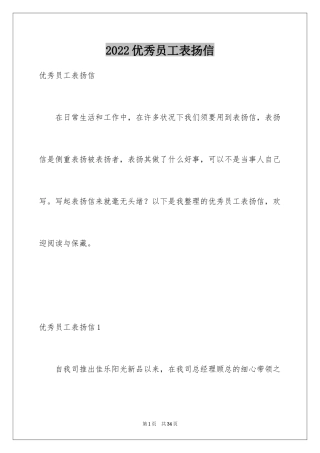2024优秀员工表扬信