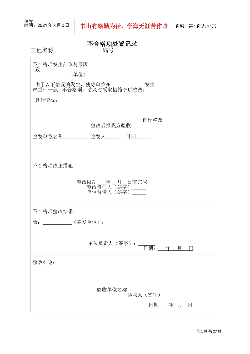 监理规范表格(九溪江南工程)(DOC24页)_第1页