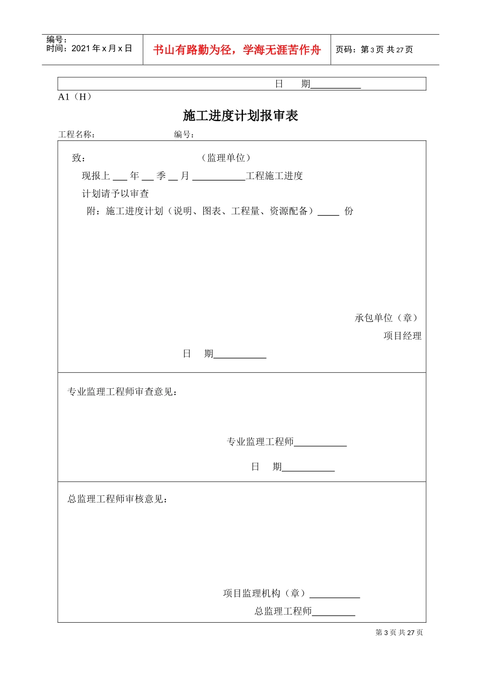 监理规范表格(九溪江南工程)(DOC24页)_第3页
