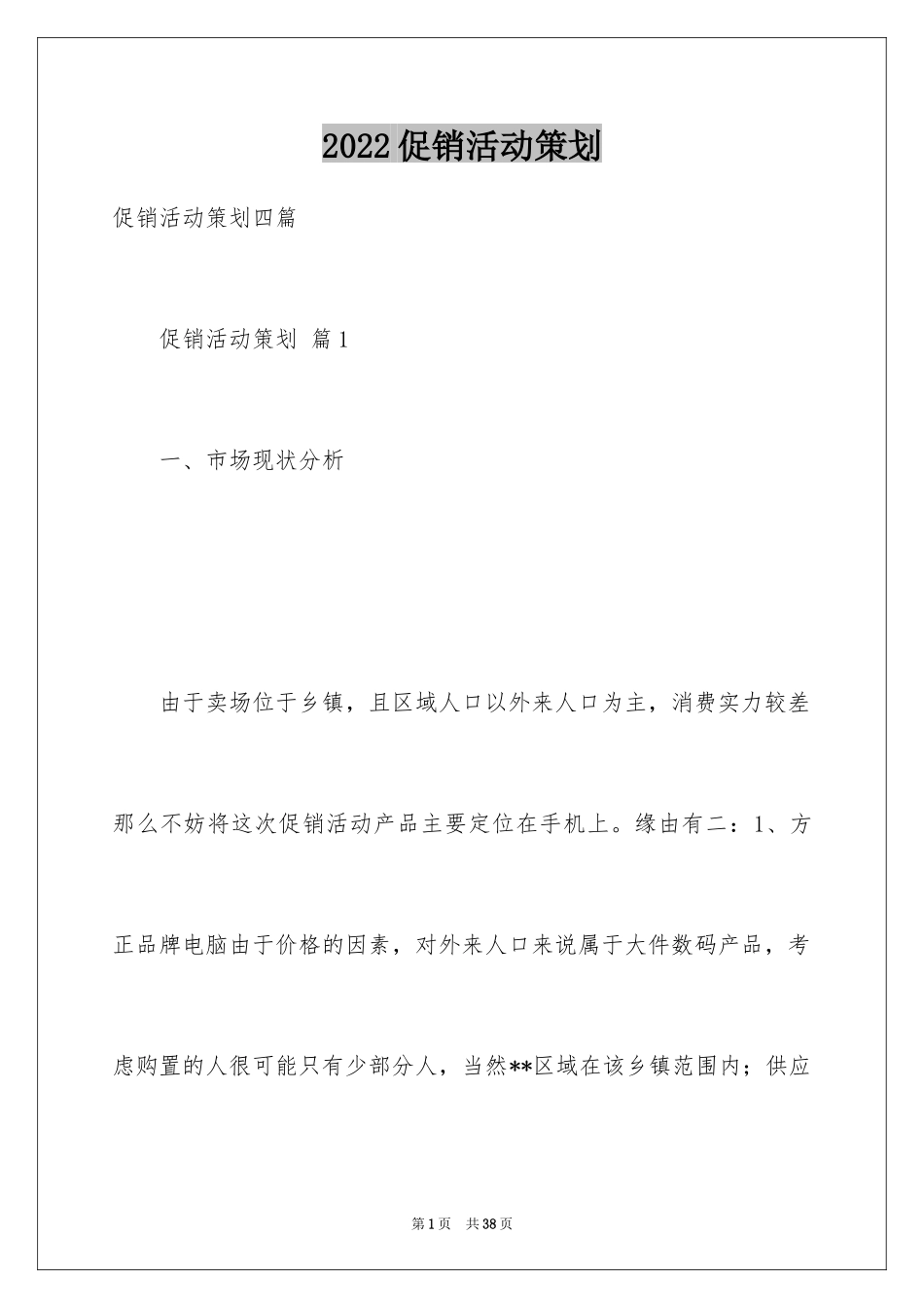 2024促销活动策划_177_第1页