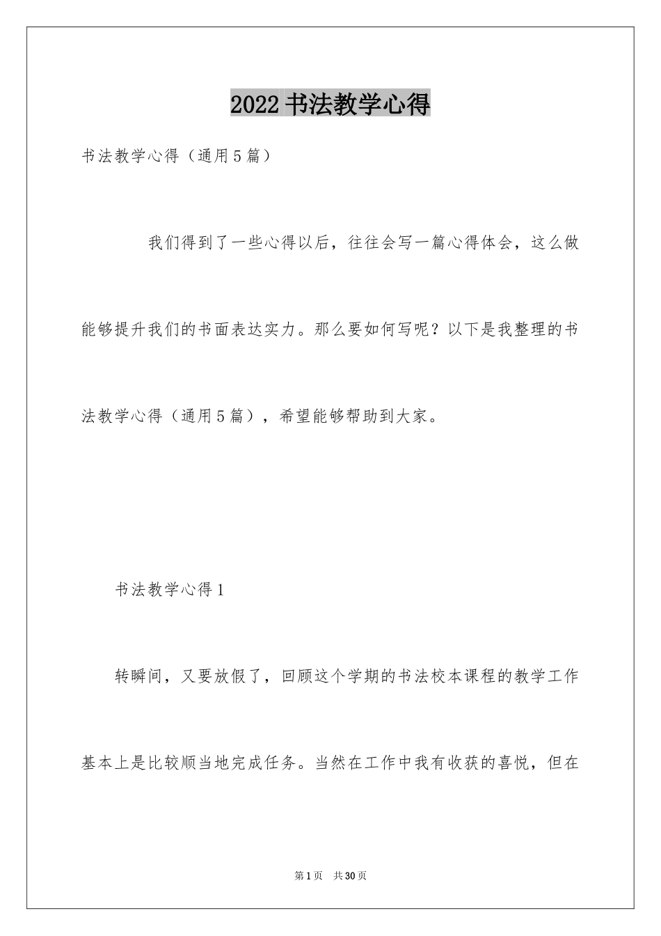 2024书法教学心得_第1页