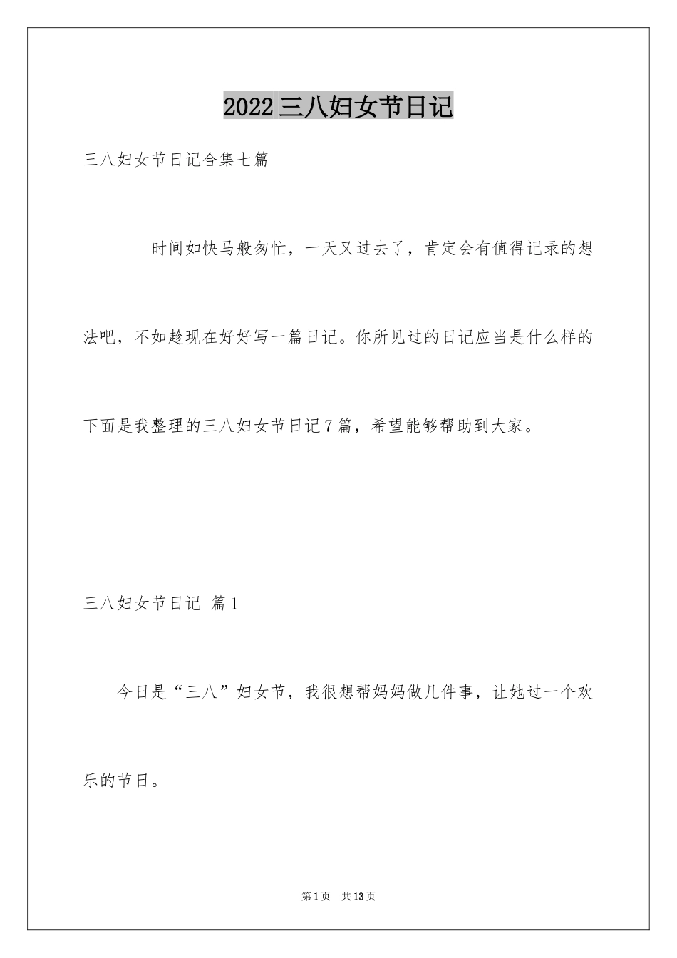 2024三八妇女节日记_155_第1页