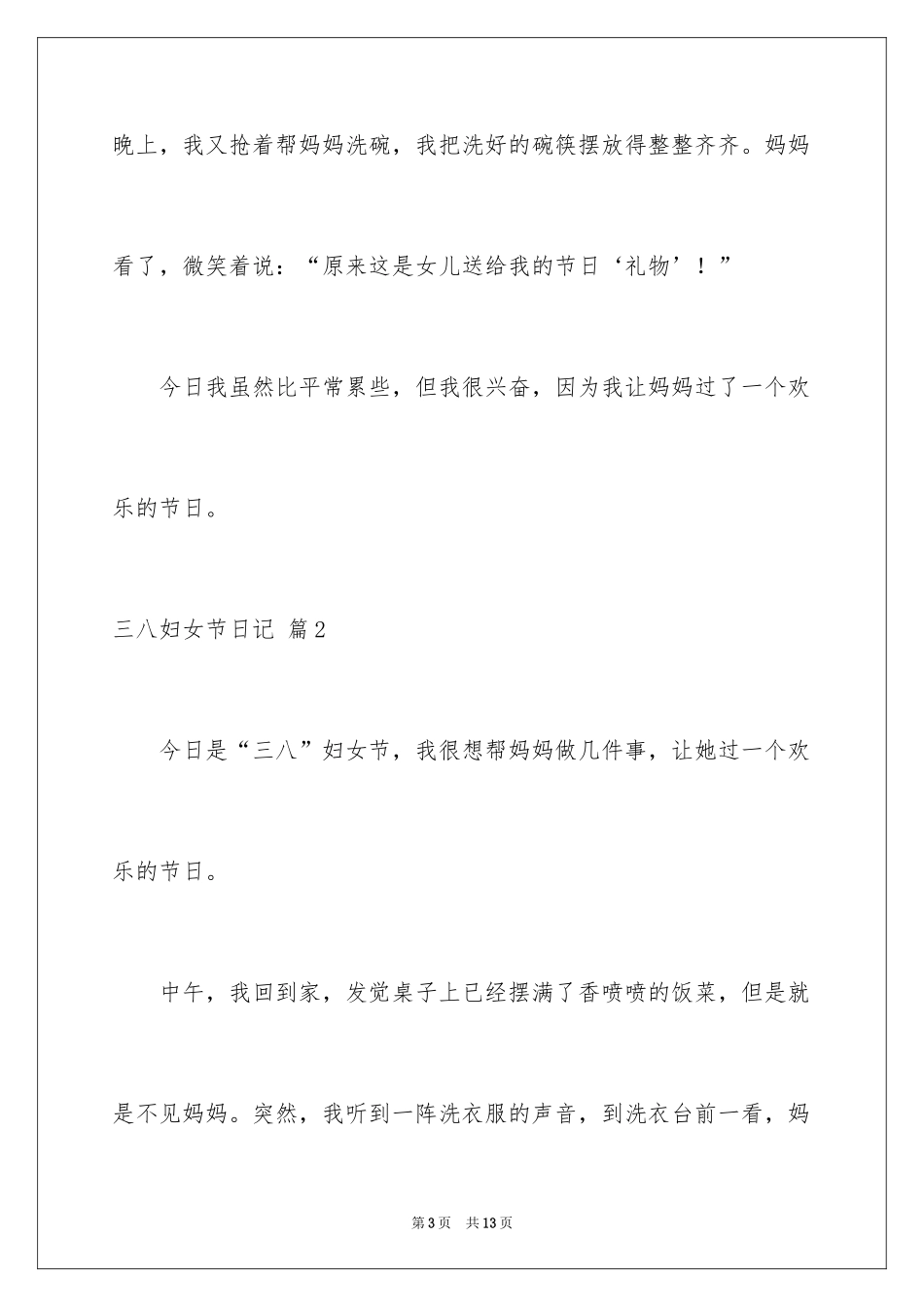 2024三八妇女节日记_155_第3页