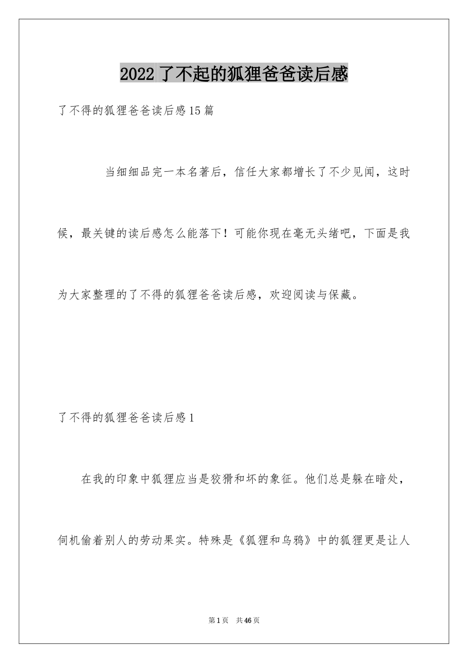 2024了不起的狐狸爸爸读后感_5_第1页