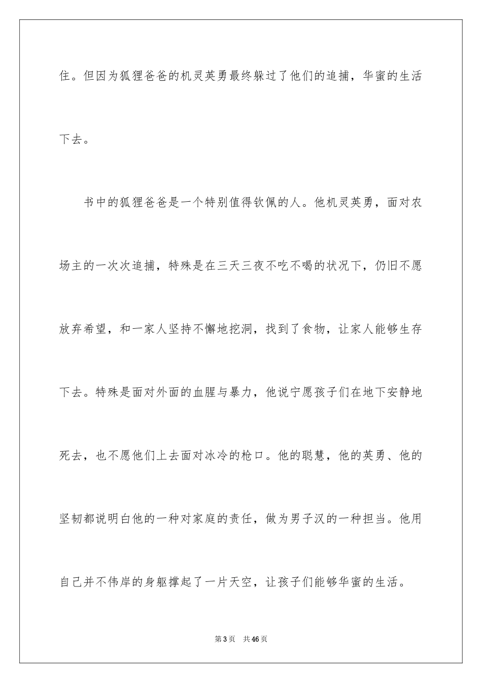 2024了不起的狐狸爸爸读后感_5_第3页