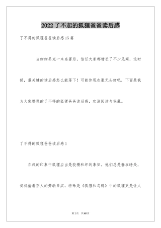 2024了不起的狐狸爸爸读后感_5