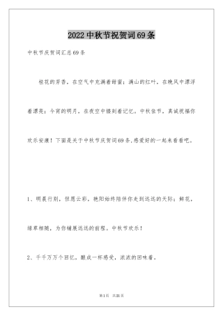 2024中秋节祝贺词69条_3