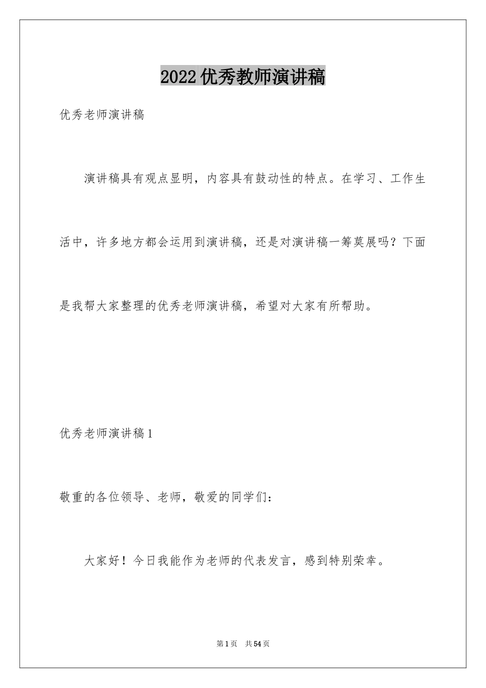 2024优秀教师演讲稿_418_第1页