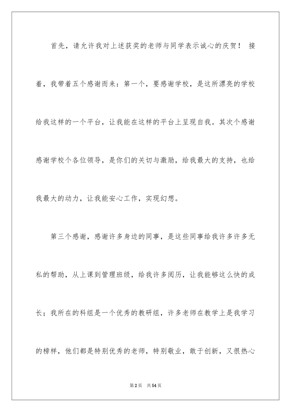 2024优秀教师演讲稿_418_第2页