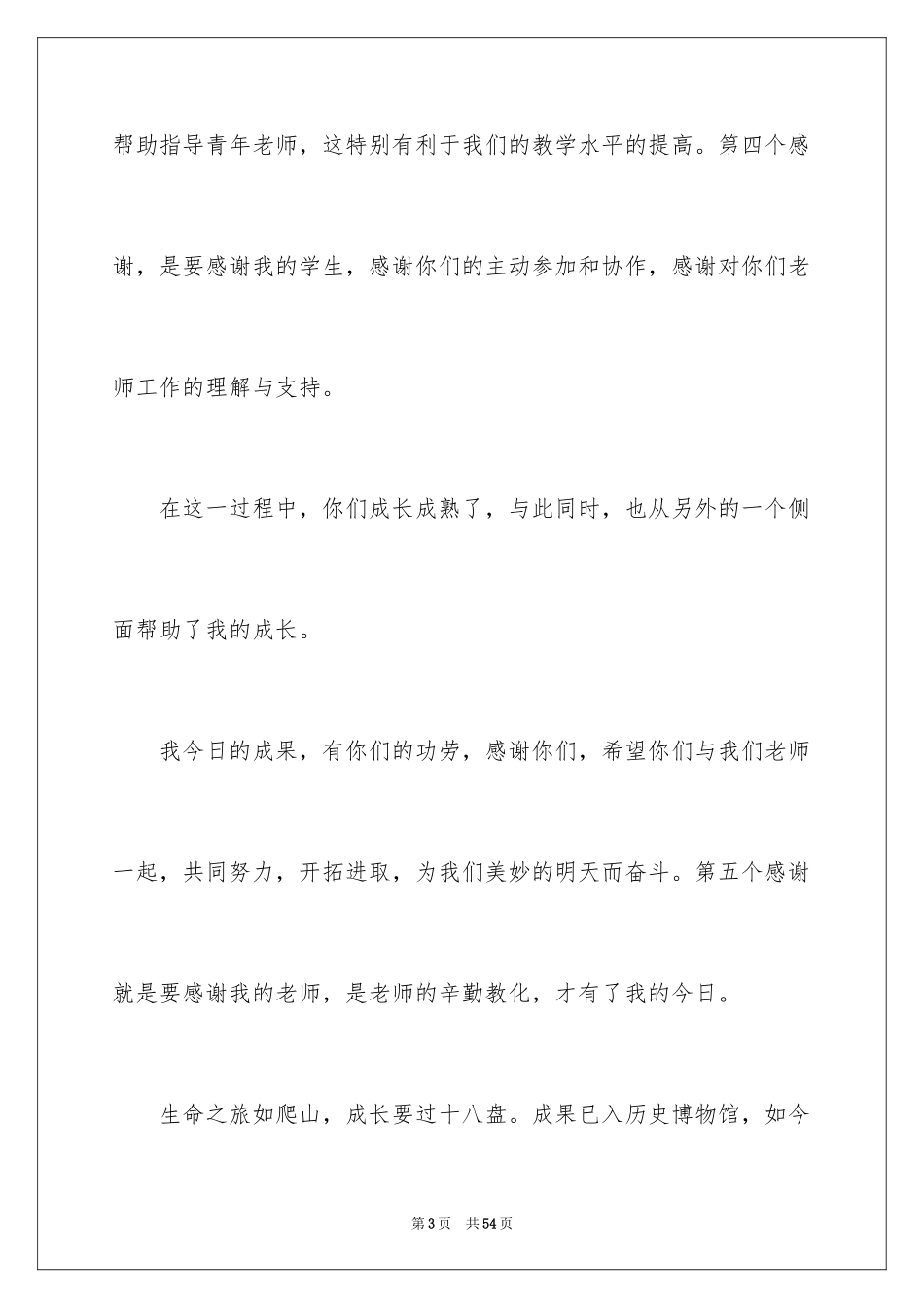2024优秀教师演讲稿_418_第3页