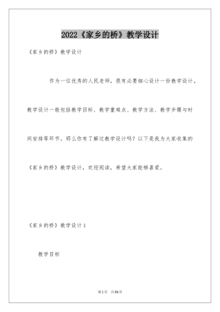 2024《家乡的桥》教学设计