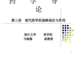 现代药学的战略地位与作用