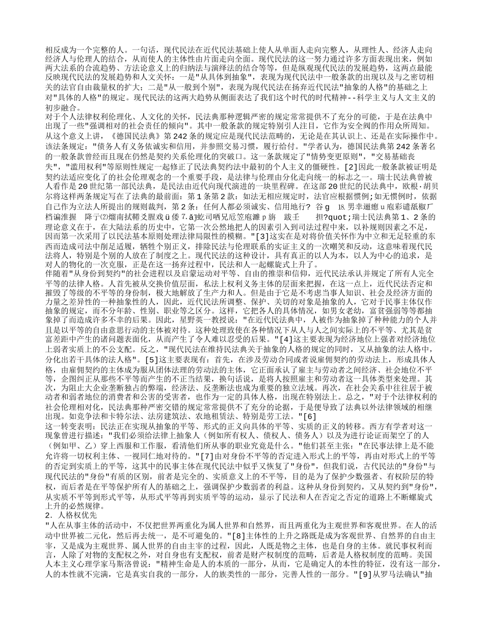 现代民法的人文精神_第2页