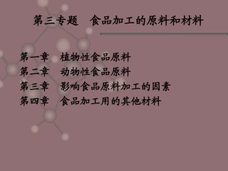 现代食品营养与安全3