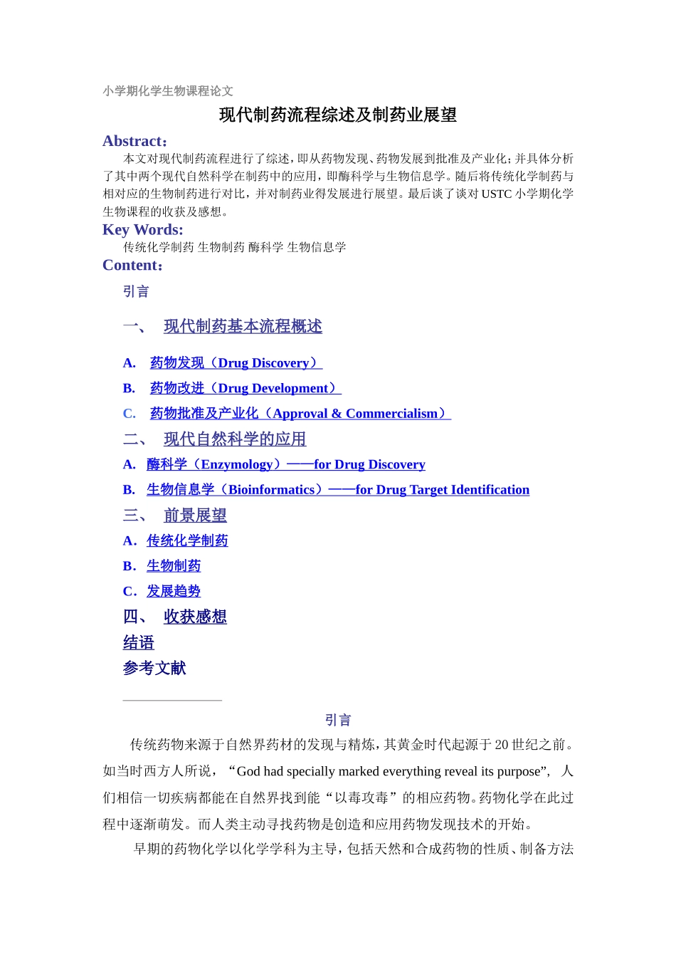 现代制药综述及制药业展望_第1页