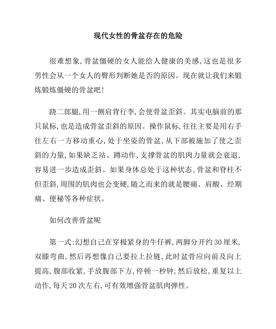 现代女性的骨盆存在的危险_第1页