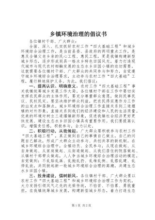 乡镇环境治理的倡议书