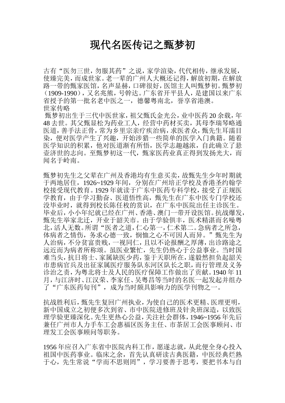 现代名医传记之甄梦初_第1页