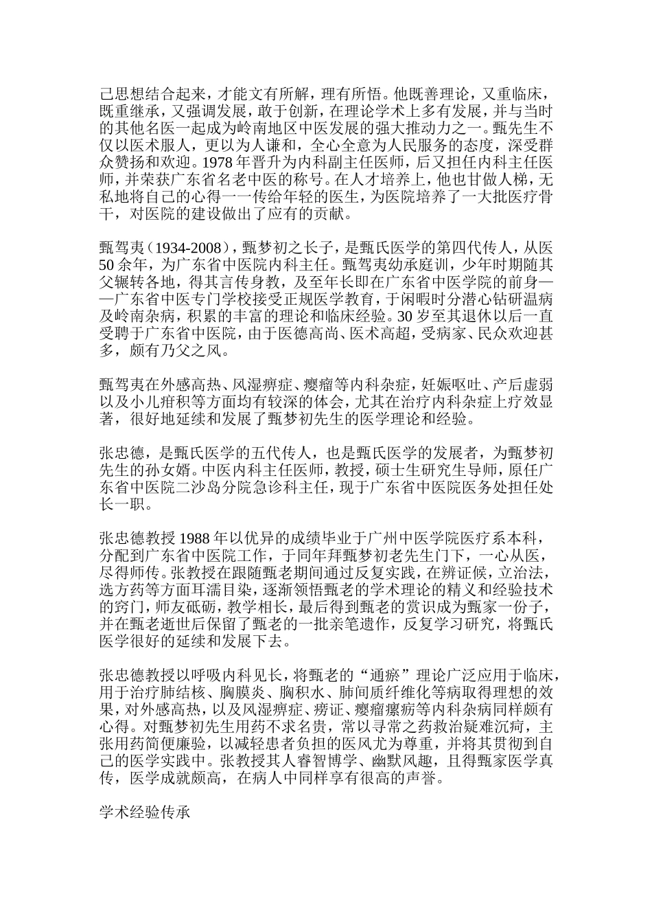 现代名医传记之甄梦初_第2页