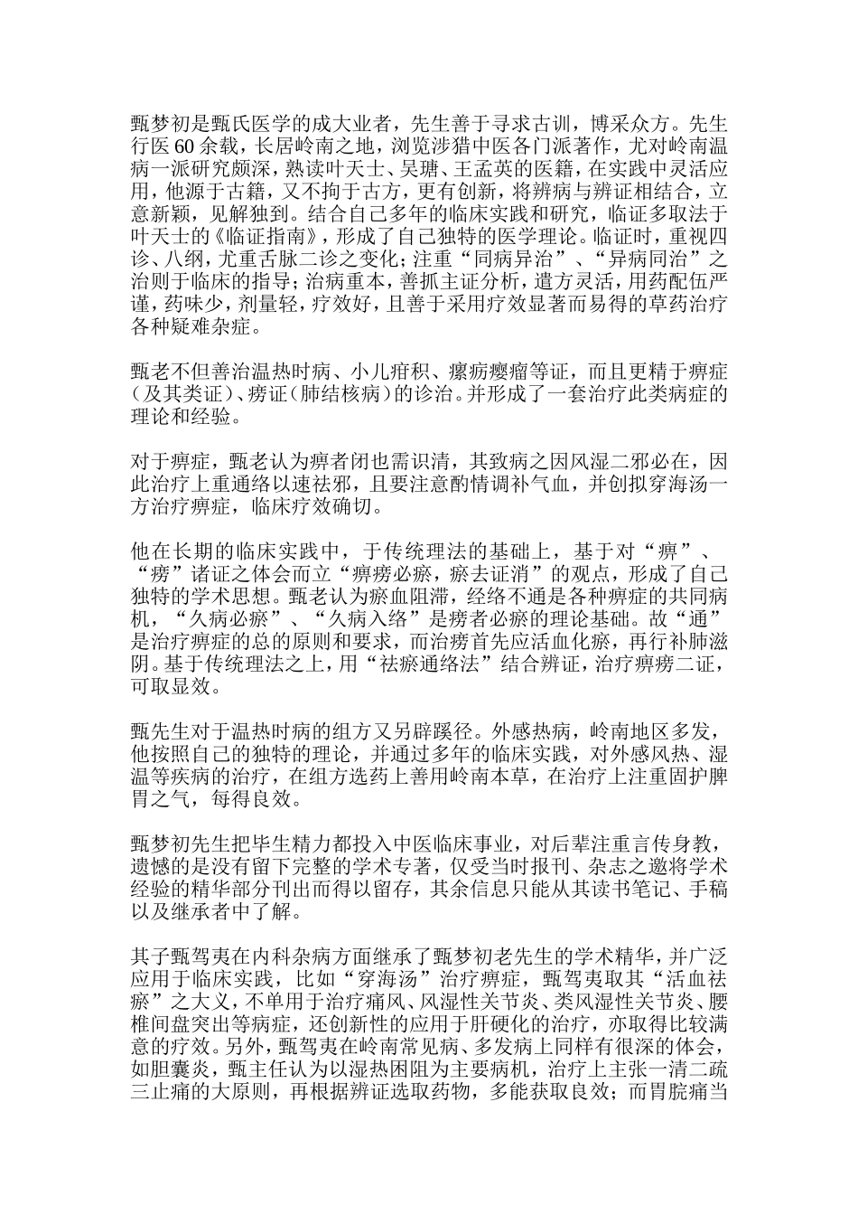 现代名医传记之甄梦初_第3页