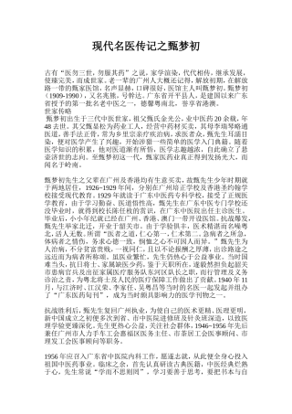 现代名医传记之甄梦初