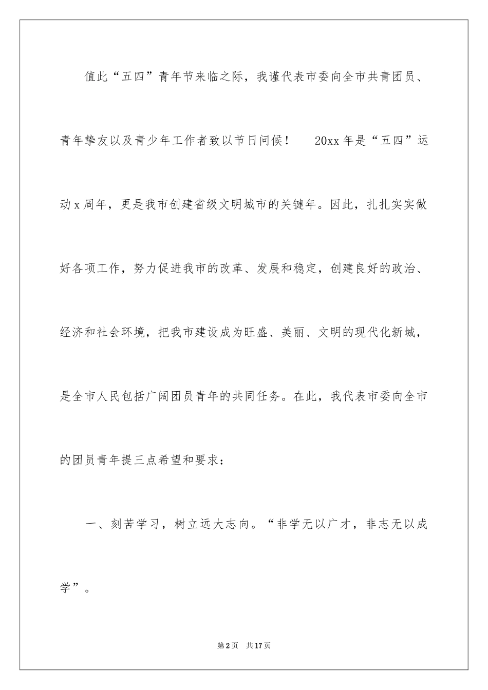 2024五四精神演讲稿_10_第2页