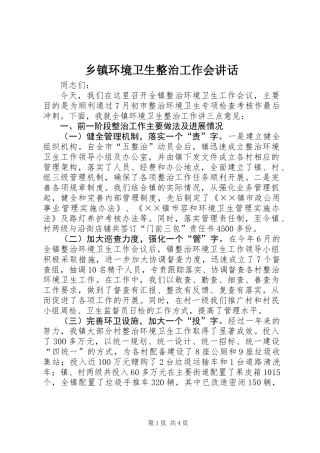 乡镇环境卫生整治工作会讲话