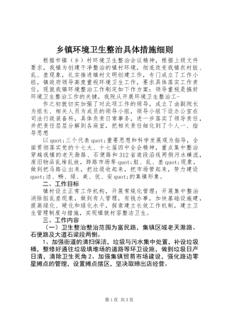 乡镇环境卫生整治具体措施细则