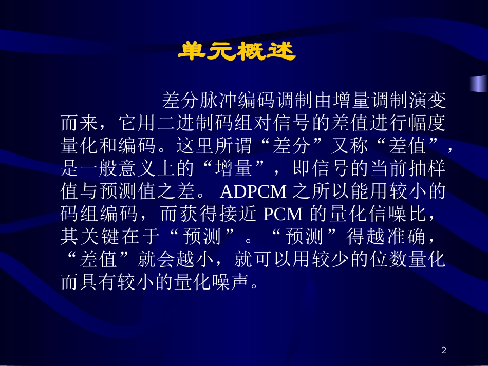 现代通信原理6第六章-自适应差分脉码调制资料_第2页