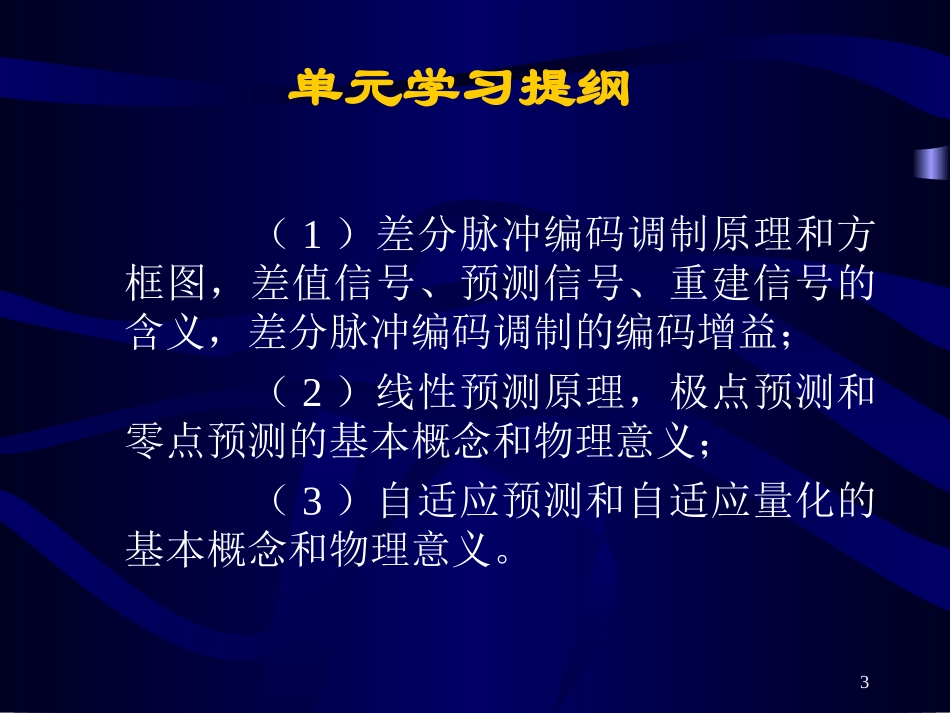 现代通信原理6第六章-自适应差分脉码调制资料_第3页