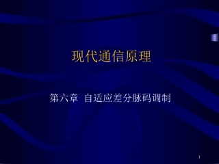 现代通信原理6第六章-自适应差分脉码调制资料