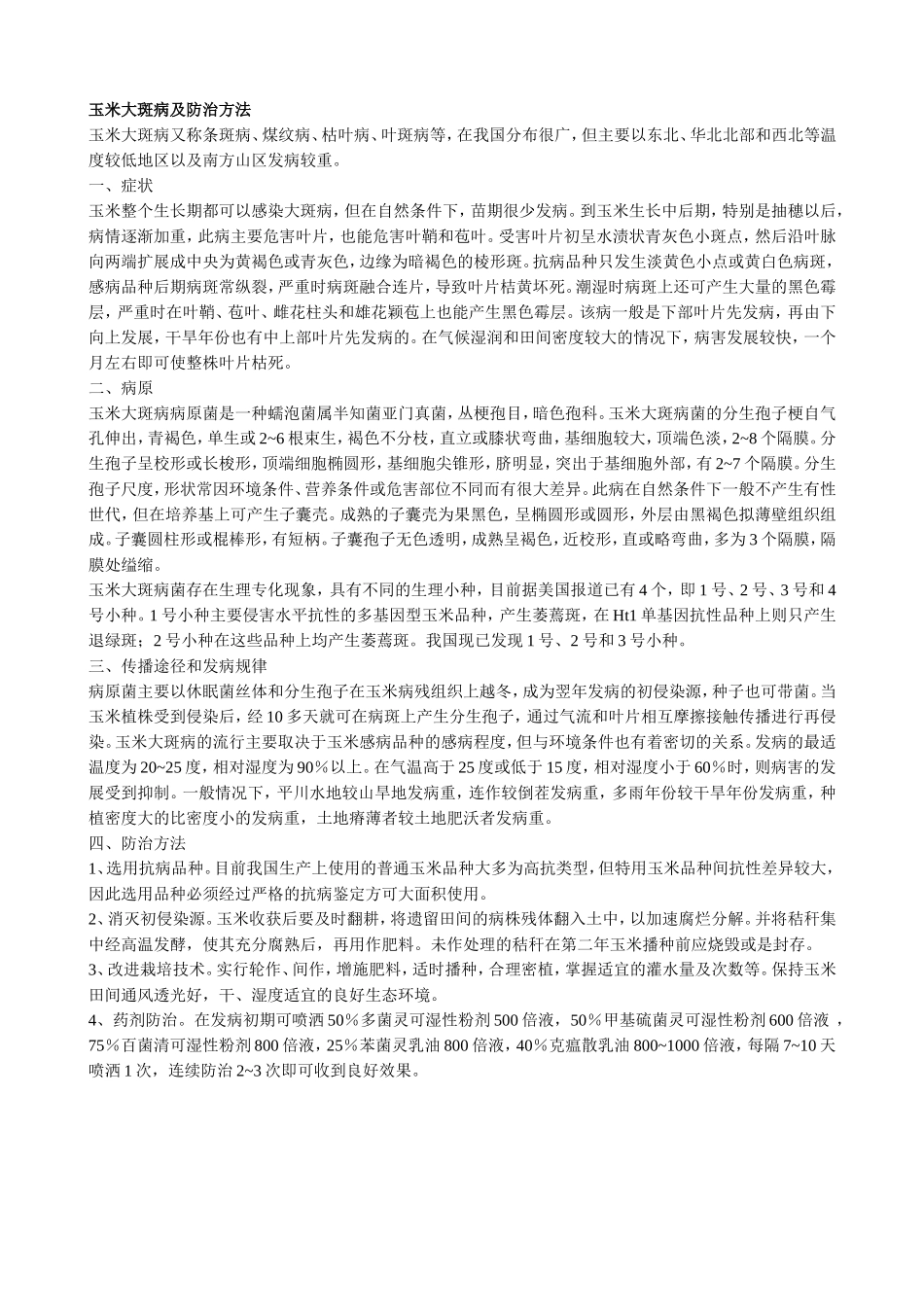 玉米大斑病及防治方法_第1页